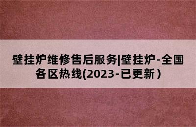 壁挂炉维修售后服务|壁挂炉-全国各区热线(2023-已更新）